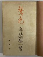 鵞毛　（三島由紀夫旧蔵）