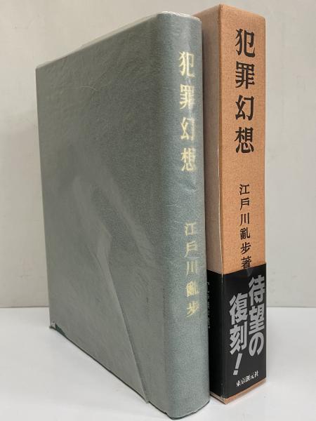 限定本　犯罪幻想　江戸川乱歩 江戸川乱歩の限定本「犯罪幻想」｜開運！なんでも鑑定団｜テレビ東京