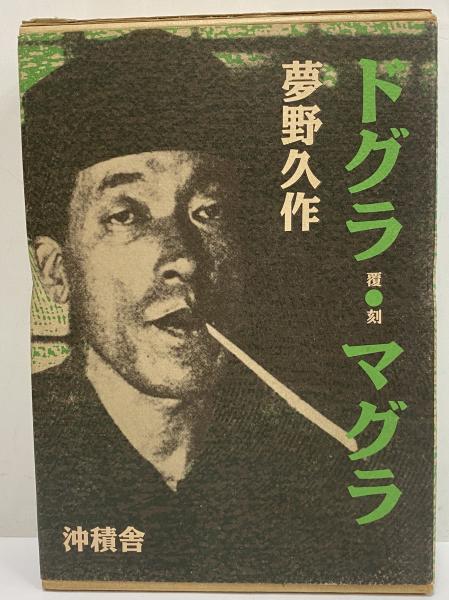 ドグラ・マグラ(夢野久作) / 古本、中古本、古書籍の通販は「日本の