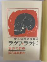 夢野久作「ドグラ・マグラ」[古書] 61OkgVdEAqL.jpg
