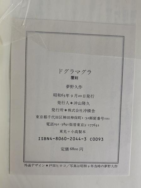 ドグラ・マグラ(夢野久作) / 古本、中古本、古書籍の通販は ドグラ・マグラ(夢野久作) / 古本、中古本、古書籍の通販は