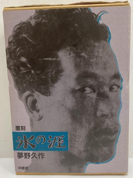 氷の涯(夢野久作) / 古本、中古本、古書籍の通販は「日本の