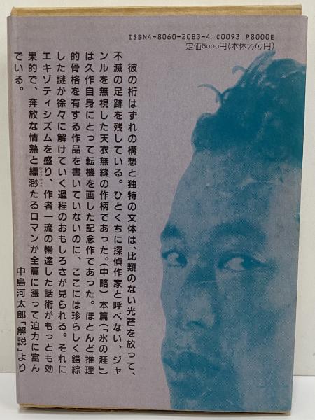 Amazon.co.jp: 氷の涯―探偵小説 : 夢野久作: 本