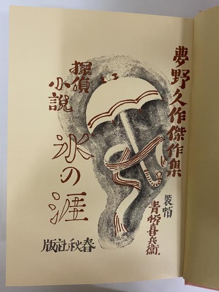 Amazon.co.jp: 氷の涯―探偵小説 : 夢野久作: 本