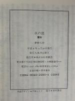 氷の涯(夢野久作) / 古本、中古本、古書籍の通販は「日本の古本屋