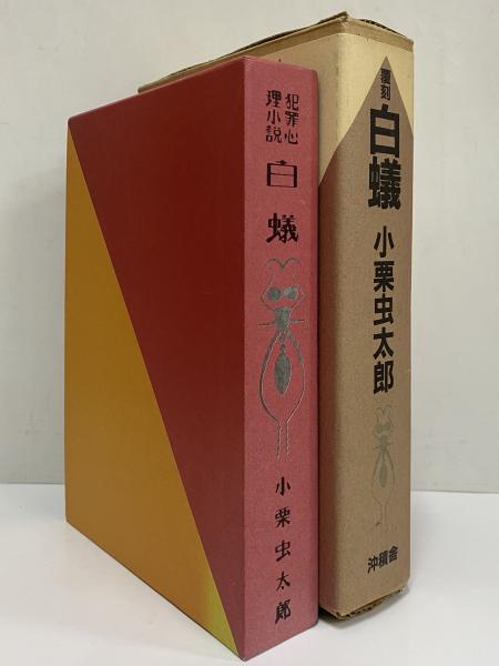 白蟻(小栗虫太郎) / 古本、中古本、古書籍の通販は「日本の