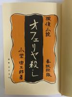 オフェリヤ殺し(小栗虫太郎) / 古本、中古本、古書籍の通販は「日本の 