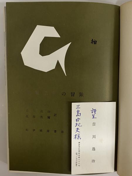 『 抽象芸術の冒険 』 ミッシェル・ラゴン、『 抽象芸術』マルセル・ブリヨン 抽象芸術の冒険 （三島由紀夫旧蔵） | ミッシェル・ラゴン | 紀伊國屋