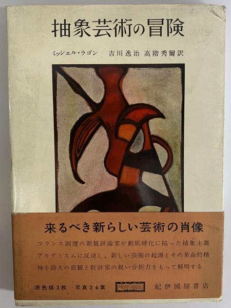『 抽象芸術の冒険 』 ミッシェル・ラゴン、『 抽象芸術』マルセル・ブリヨン 抽象芸術の冒険 （三島由紀夫旧蔵） | ミッシェル・ラゴン | 紀伊國屋