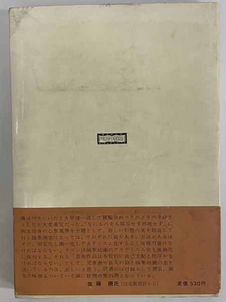 抽象芸術の冒険 （三島由紀夫旧蔵） | ミッシェル・ラゴン | 紀伊國屋