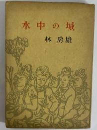 水中の城　（三島由紀夫旧蔵）