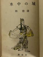 水中の城　（三島由紀夫旧蔵）