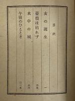 水中の城　（三島由紀夫旧蔵）