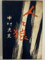 人と狼　（三島由紀夫旧蔵）
