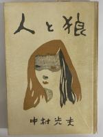 人と狼　（三島由紀夫旧蔵）