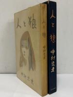 人と狼　（三島由紀夫旧蔵）