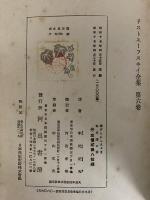 ドストエーフスキイ全集　第5・6巻　虐げられた人々Ⅰ・Ⅱ　（三島由紀夫旧蔵）