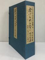 ドストエーフスキイ全集　第5・6巻　虐げられた人々Ⅰ・Ⅱ　（三島由紀夫旧蔵）