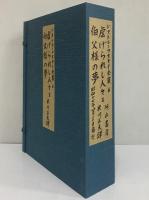 ドストエーフスキイ全集　第5・6巻　虐げられた人々Ⅰ・Ⅱ　（三島由紀夫旧蔵）