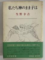 私たち神のまま子は　（三島由紀夫旧蔵）