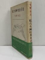 私たち神のまま子は　（三島由紀夫旧蔵）