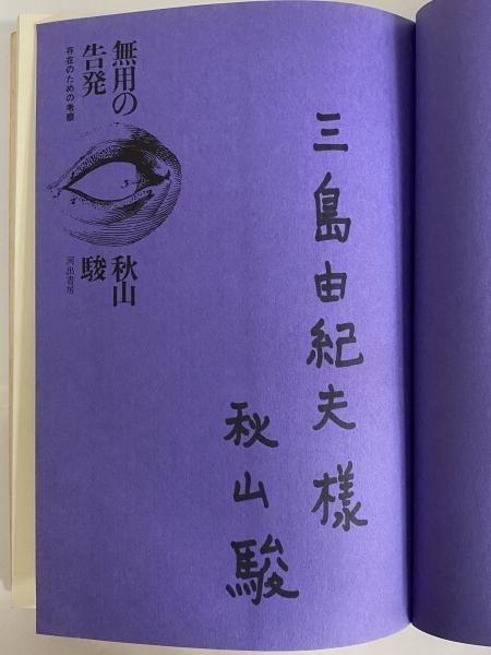 無用の告発 三島由紀夫旧蔵 秋山駿 三茶書房 古本 中古本 古書籍の通販は 日本の古本屋 日本の古本屋 無用の告発 三島由紀夫旧蔵 秋山駿 三茶書房 古本 中古本 古書籍の通販は 日本の古本屋 日本の古本屋