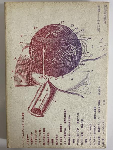 無用の告発 三島由紀夫旧蔵 秋山駿 三茶書房 古本 中古本 古書籍の通販は 日本の古本屋 日本の古本屋 無用の告発 三島由紀夫旧蔵 秋山駿 三茶書房 古本 中古本 古書籍の通販は 日本の古本屋 日本の古本屋