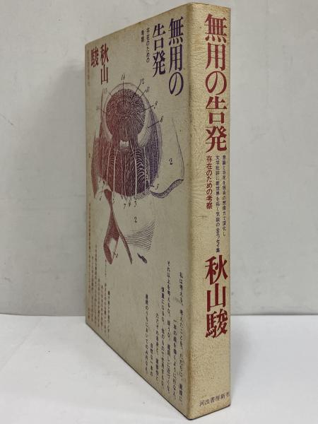 無用の告発 三島由紀夫旧蔵 秋山駿 三茶書房 古本 中古本 古書籍の通販は 日本の古本屋 日本の古本屋 無用の告発 三島由紀夫旧蔵 秋山駿 三茶書房 古本 中古本 古書籍の通販は 日本の古本屋 日本の古本屋