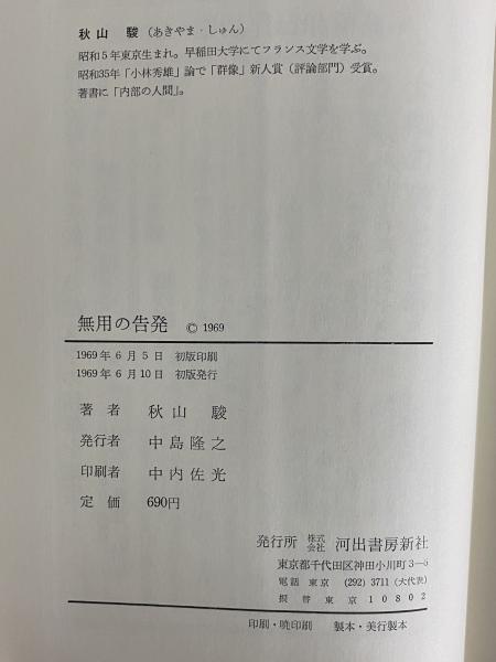 無用の告発 三島由紀夫旧蔵 秋山駿 三茶書房 古本 中古本 古書籍の通販は 日本の古本屋 日本の古本屋 無用の告発 三島由紀夫旧蔵 秋山駿 三茶書房 古本 中古本 古書籍の通販は 日本の古本屋 日本の古本屋