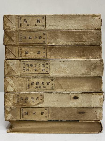 萩原朔太郎全集 (三島由紀夫旧蔵) / 古本、中古本、古書籍の 萩原朔太郎全集 (三島由紀夫旧蔵) / 古本、中古本、古書籍の