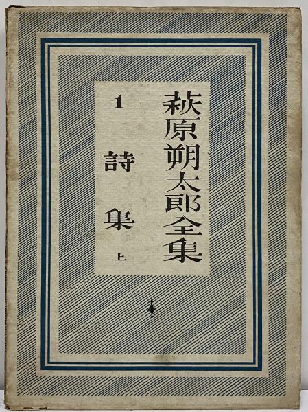 萩原朔太郎全集 （三島由紀夫旧蔵） / 古本、中古本、古書籍の通販は