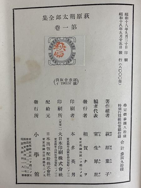 萩原朔太郎全集 （三島由紀夫旧蔵） / 古本、中古本、古書籍の