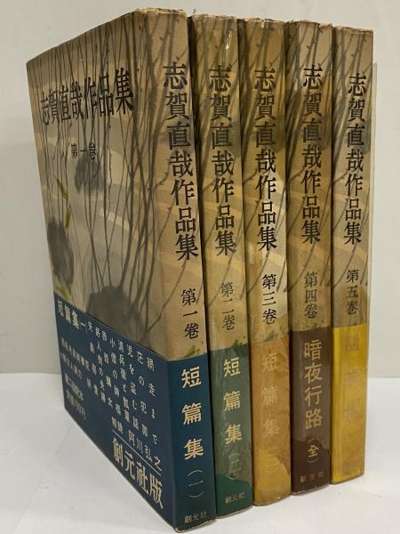 志賀直哉　豪華本 志賀直哉作品集 （三島由紀夫旧蔵） / 古本、中古本、古書籍の