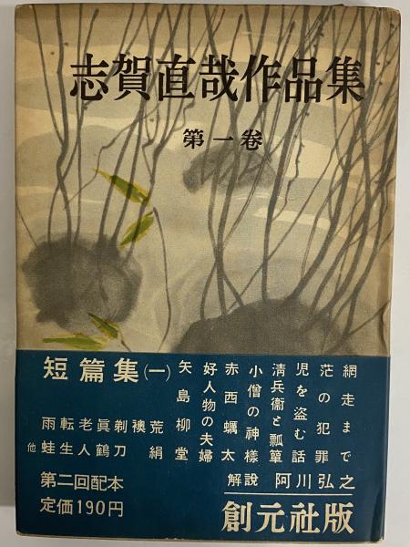 志賀直哉　豪華本 志賀直哉全集 〈第1巻〉 或る朝 網走まで | 志賀 直哉, 阿川