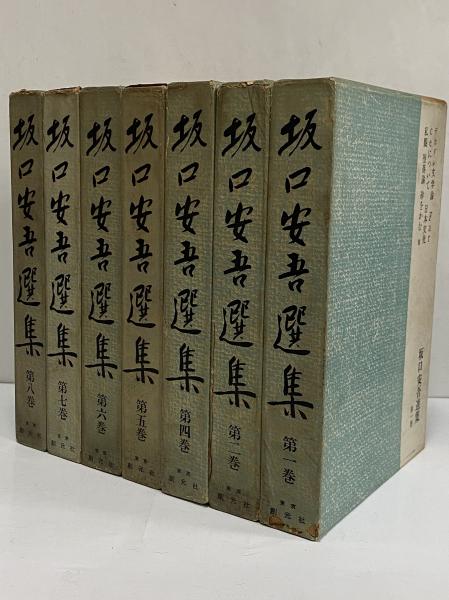 【中古】 坂口安吾選集 第１１巻/講談社/坂口安吾 坂口安吾選集 全12冊揃(坂口安吾) / 古本、中古本、古書籍の通販