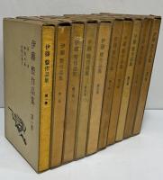 伊藤整作品集　（三島由紀夫旧蔵）