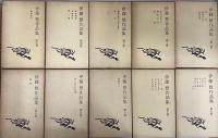 伊藤整作品集　（三島由紀夫旧蔵）
