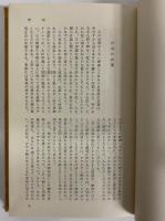伊藤整作品集　（三島由紀夫旧蔵）