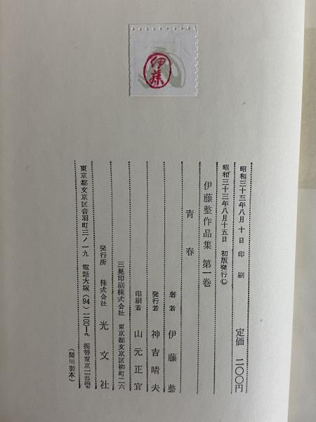 Amazon.co.jp: 伊藤整日記 1: 1952-1954年 : 伊藤 整, 伊藤 礼: 本