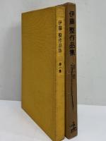 伊藤整作品集　（三島由紀夫旧蔵）
