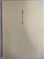 作歌四十年(斎藤茂吉) / 古本、中古本、古書籍の通販は「日本の古本屋