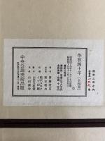 齋藤茂吉 作歌四十年 全四帙入函 限定千部 中央公論美術出版 豪華本 歌集 作歌四十年(斎藤茂吉) / 古本、中古本、古書籍の通販は「日本の古本屋