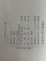 人間滅亡的人生案内
