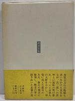 お七花体　（三島由紀夫旧蔵）