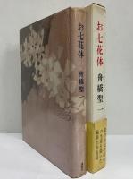お七花体　（三島由紀夫旧蔵）