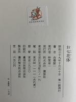 お七花体　（三島由紀夫旧蔵）