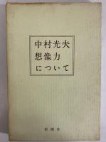 想像力について　（三島由紀夫旧蔵）