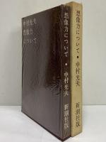 想像力について　（三島由紀夫旧蔵）