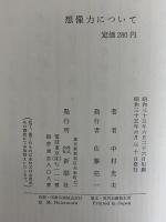 想像力について　（三島由紀夫旧蔵）