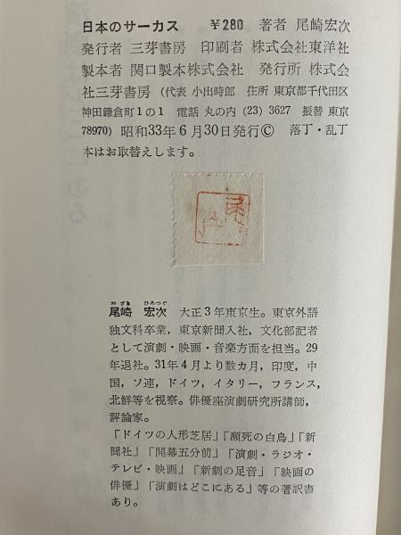 サーカス　三島由紀夫　限定品 サーカス(限定375部)(三島由紀夫作 武井武雄画) / 古本、中古本